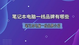 笔记本电脑一线品牌有哪些 笔记本电脑一线品牌介绍