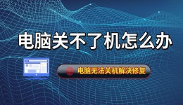 电脑关不了机怎么办 电脑无法关机解决修复