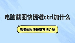 电脑截图快捷键ctrl加什么 电脑截图快捷键方法介绍