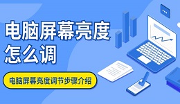电脑屏幕亮度怎么调 电脑屏幕亮度调节步骤介绍