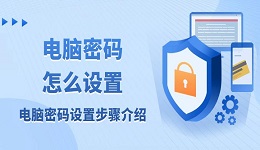 电脑密码怎么设置 电脑密码设置步骤介绍