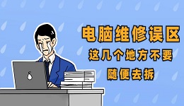电脑维修误区 这几个地方不要随便去拆