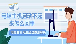 电脑主机启动不起来怎么回事 电脑主机无法启动原因解决