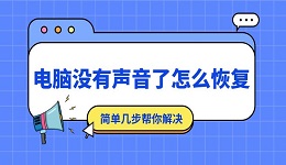 电脑没有声音了怎么恢复 简单几步帮你解决