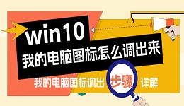 win10我的电脑图标怎么调出来 我的电脑图标调出步骤详解