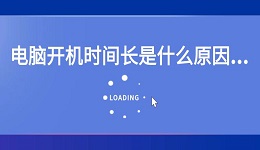 电脑开机时间长是什么原因 电脑开机时间长解决办法