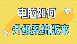 电脑如何升级系统版本