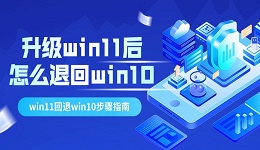 升级win11后怎么退回win10 win11回退win10步骤指南