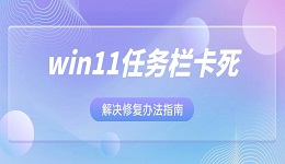 win11任务栏卡死解决修复办法介绍