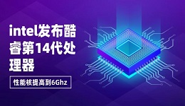 intel发布酷睿第14代处理器，性能核提高到6Ghz