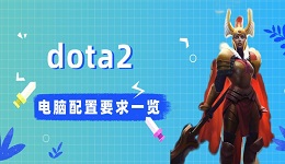 dota2配置要求高吗 dota2电脑配置要求一览