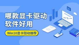 Win10系统哪款显卡驱动软件好用