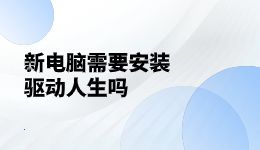 新电脑需要安装驱动人生吗