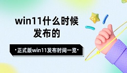 win11什么时候发布的 正式版win11发布时间一览