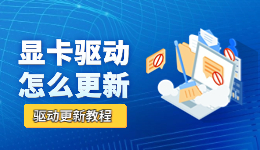 显卡驱动怎么更新 3种显卡驱动更新方法