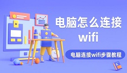 电脑怎么连接wifi 电脑连接wifi步骤教程