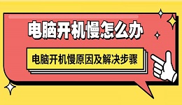 电脑开机慢怎么办 电脑开机慢原因及解决步骤