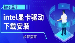 intel显卡驱动下载安装步骤指南