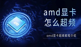 amd显卡怎么超频 amd显卡超频教程介绍