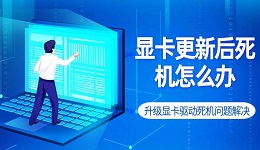 显卡更新后死机怎么办 升级显卡驱动死机问题解决
