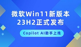 微软Win11新版本23H2正式发布，Copilot AI助手上线