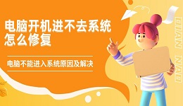 电脑开机进不去系统怎么修复 电脑不能进入系统原因及解决