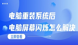 电脑重装系统后电脑屏幕闪烁怎么解决