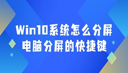 Win10系统怎么分屏 电脑分屏的快捷键