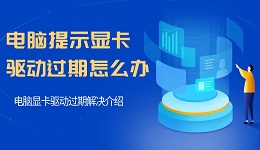 电脑提示显卡驱动过期怎么办 电脑显卡驱动过期解决介绍