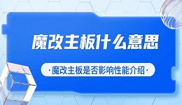 魔改主板什么意思 魔改主板是否影响性能介绍