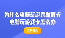 为什么电脑玩游戏就很卡 电脑玩游戏卡怎么办