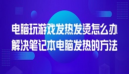 电脑玩游戏发热发烫怎么办 解决笔记本电脑发热的方法