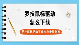 罗技鼠标驱动怎么下载 罗技鼠标驱动下载安装步骤指南