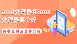 amd处理器和intel处理器哪个好 两者区别及选择介绍