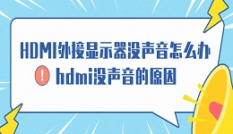 HDMI外接显示器没声音怎么办 hdmi没声音的原因