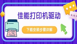 佳能打印机驱动下载安装步骤详解