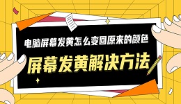 电脑屏幕发黄怎么变回原来的颜色 屏幕发黄解决方法