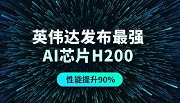 英伟达发布最强AI芯片H200，性能提升90%！