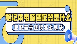 笔记本电源适配器是什么 适配器未连接怎么解决