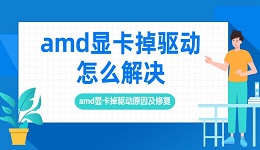 amd显卡掉驱动怎么解决 amd显卡掉驱动原因及修复