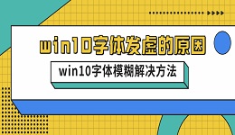 win10字体发虚的原因 win10字体模糊解决方法