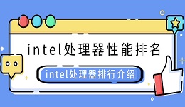 intel处理器性能排名 intel处理器排行介绍