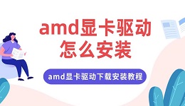 amd显卡驱动怎么安装 amd显卡驱动下载安装教程