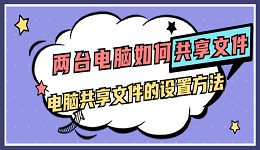 两台电脑如何共享文件 电脑共享文件的设置方法