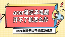 acer笔记本电脑开不了机怎么办 acer电脑无法开机解决修复