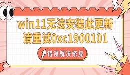 win11无法安装此更新，请重试0xc1900101错误解决修复