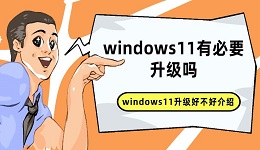 windows11有必要升级吗 windows11升级好不好介绍
