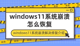 windows11系统崩溃怎么恢复 windows11系统崩溃解决修复介绍