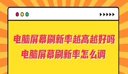 电脑屏幕刷新率越高越好吗 电脑屏幕刷新率怎么调