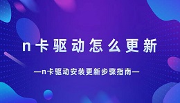 n卡驱动怎么更新 n卡驱动安装更新步骤指南